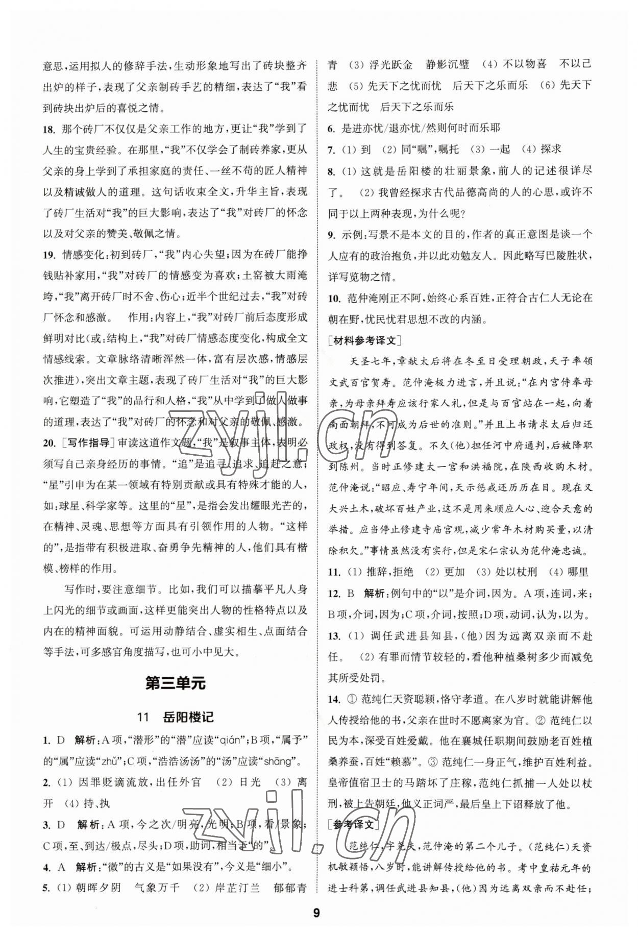 2023年金钥匙提优训练课课练九年级语文上册人教版&nbsp;参考答案第8页
