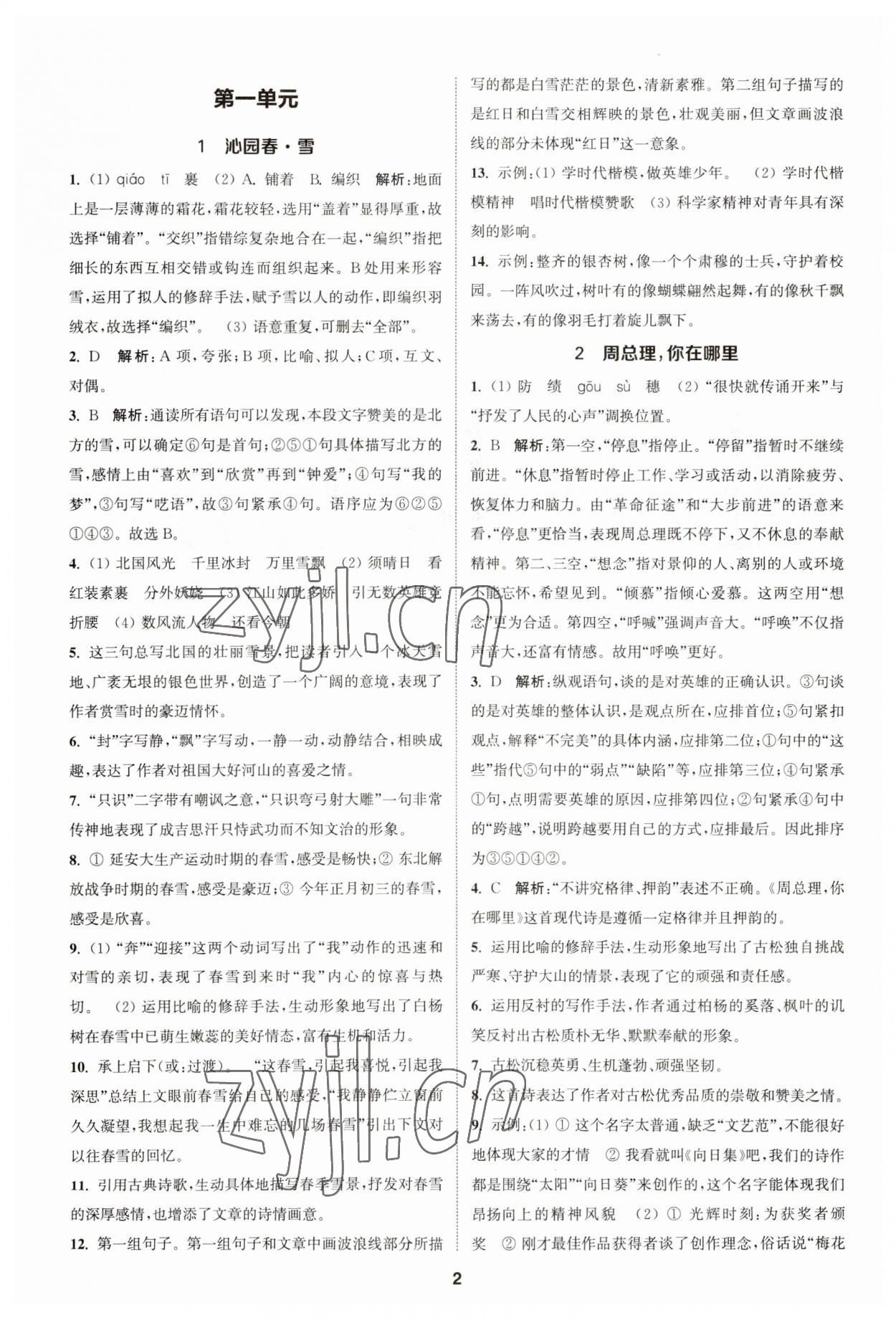 2023年金钥匙提优训练课课练九年级语文上册人教版&nbsp;参考答案第1页