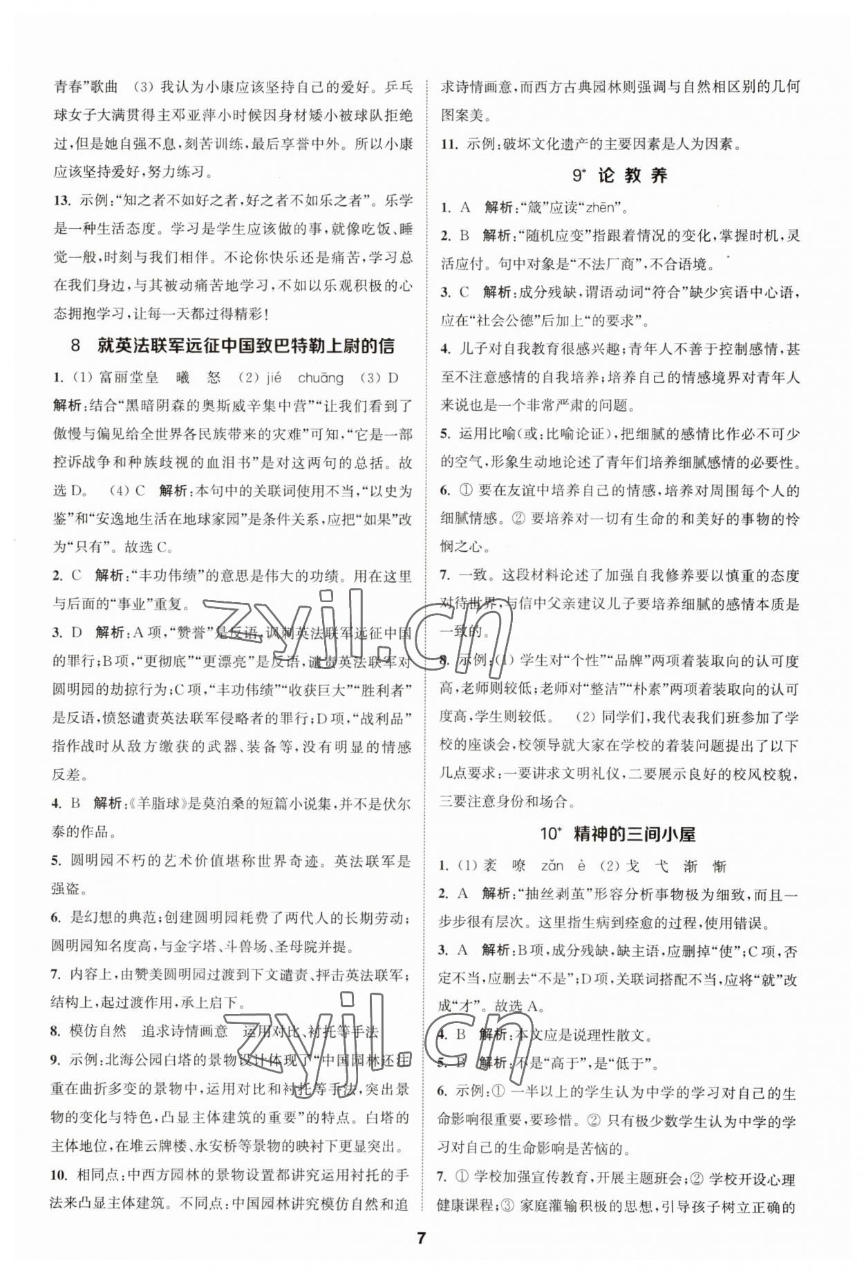 2023年金钥匙提优训练课课练九年级语文上册人教版&nbsp;参考答案第6页