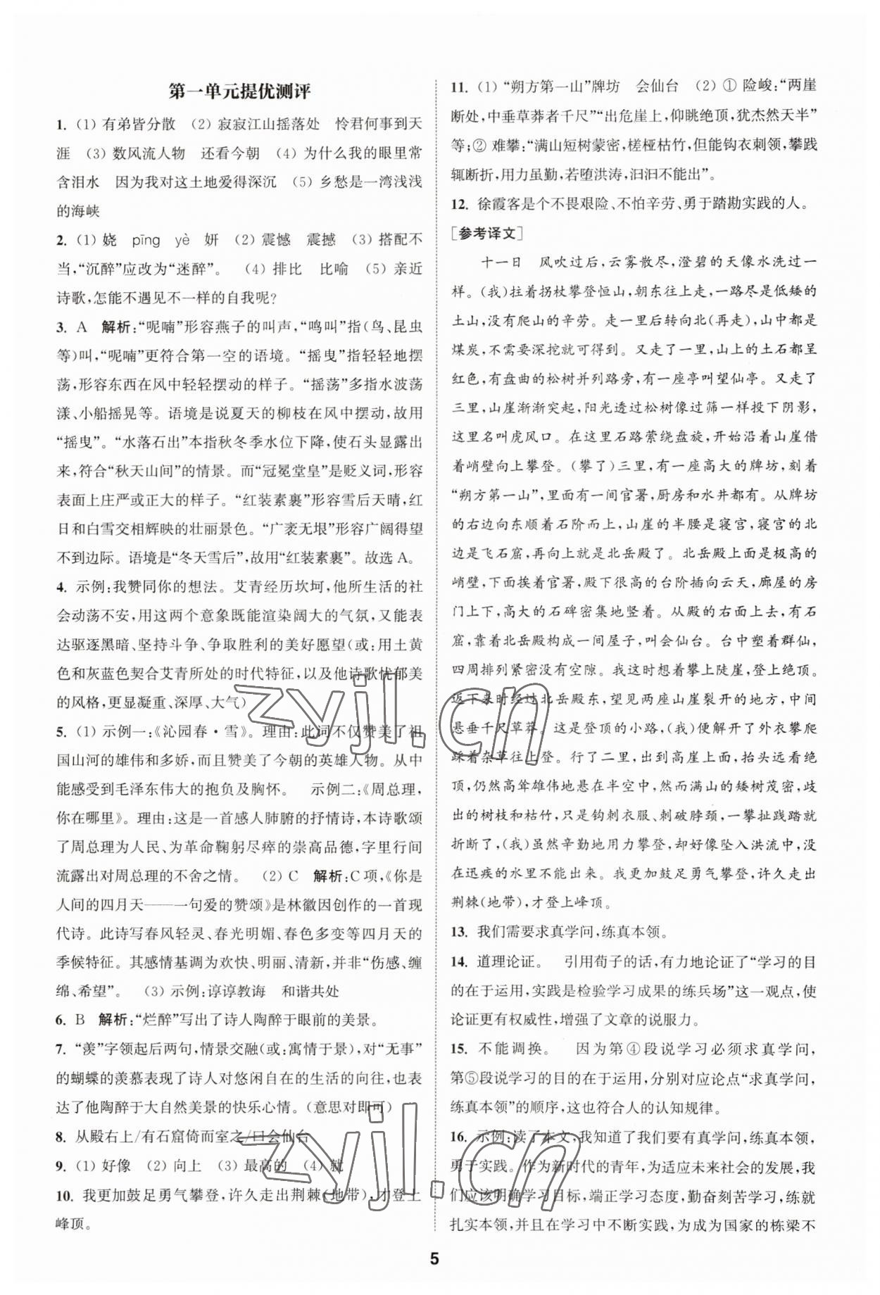2023年金钥匙提优训练课课练九年级语文上册人教版&nbsp;参考答案第4页