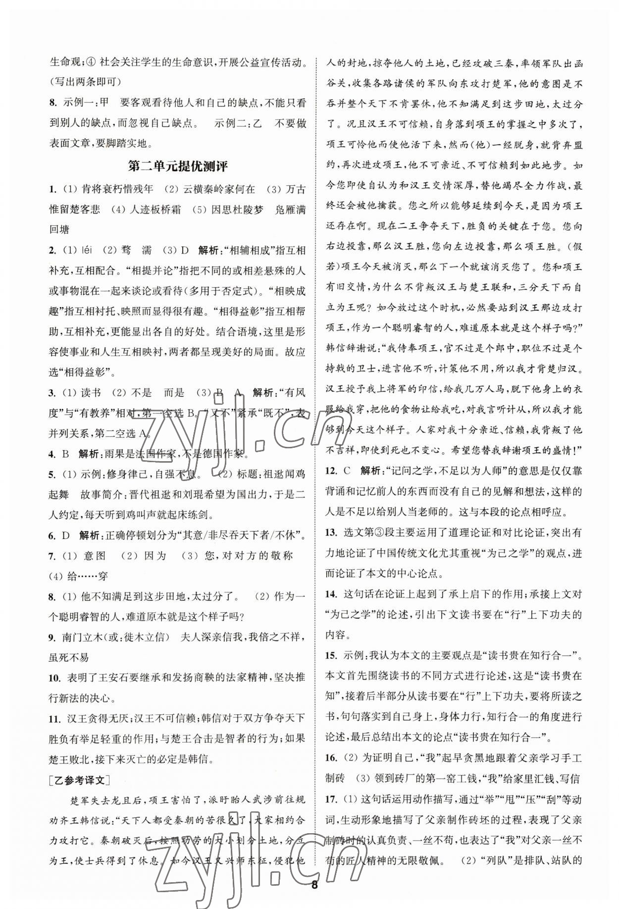 2023年金钥匙提优训练课课练九年级语文上册人教版&nbsp;参考答案第7页