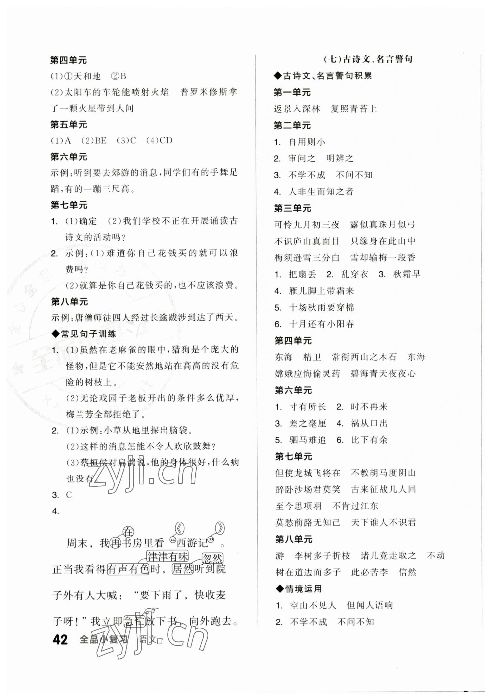2023年全品小复习四年级语文上册人教版江苏专版&nbsp;第4页
