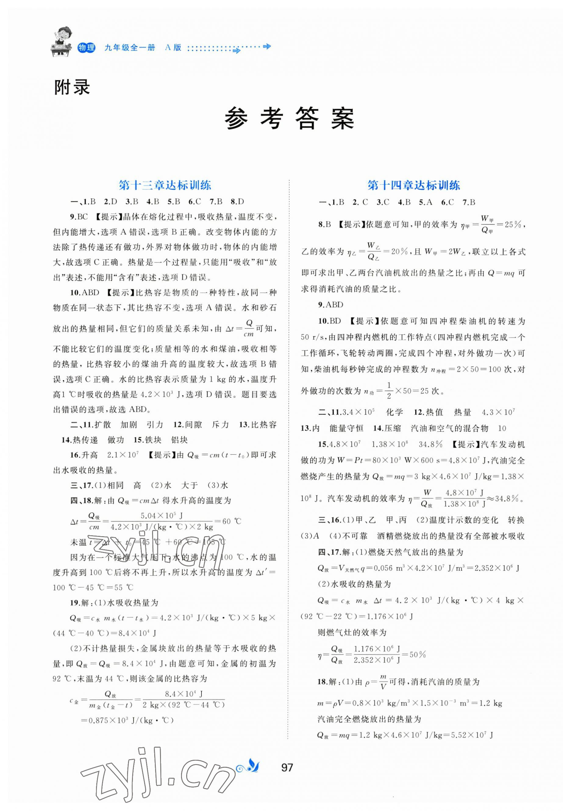 2023年新课程学习与测评单元双测九年级物理全一册&nbsp;第1页