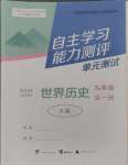 2024年自主學(xué)習(xí)能力測評單元測試九年級歷史全一冊人教版A版