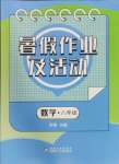 2024年暑假作業(yè)及活動新疆文化出版社八年級數(shù)學(xué)