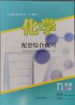 2024年配套綜合練習(xí)甘肅九年級(jí)化學(xué)上冊(cè)人教版