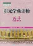 2024年陽光學(xué)業(yè)評(píng)價(jià)九年級(jí)英語上冊(cè)滬教版