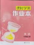 2024年金鑰匙課時學(xué)案作業(yè)本九年級英語上冊譯林版