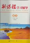 2024年新課程學(xué)習(xí)輔導(dǎo)八年級語文上冊人教版中山專版