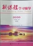 2024年新課程學(xué)習(xí)輔導(dǎo)九年級歷史上冊人教版中山專版