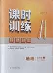 2024年課時(shí)訓(xùn)練七年級(jí)地理上冊(cè)湘教版江蘇人民出版社