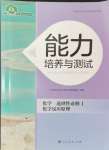 2024年能力培養(yǎng)與測試高中化學(xué)選擇性必修1人教版