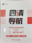 2024年四清導(dǎo)航九年級(jí)道德與法治上冊(cè)人教版