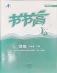 2024年節(jié)節(jié)高大象出版社七年級地理上冊湘教版