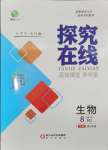 2024年探究在線高效課堂八年級(jí)生物上冊(cè)人教版