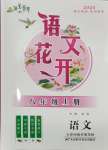 2024年語文花開天津科學(xué)技術(shù)出版社八年級語文上冊人教版湖北專版