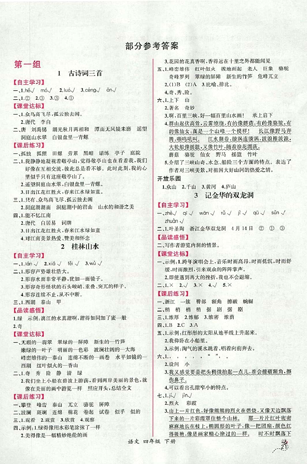 2018年同步导学案课时练四年级语文下册人教版河北专版答案