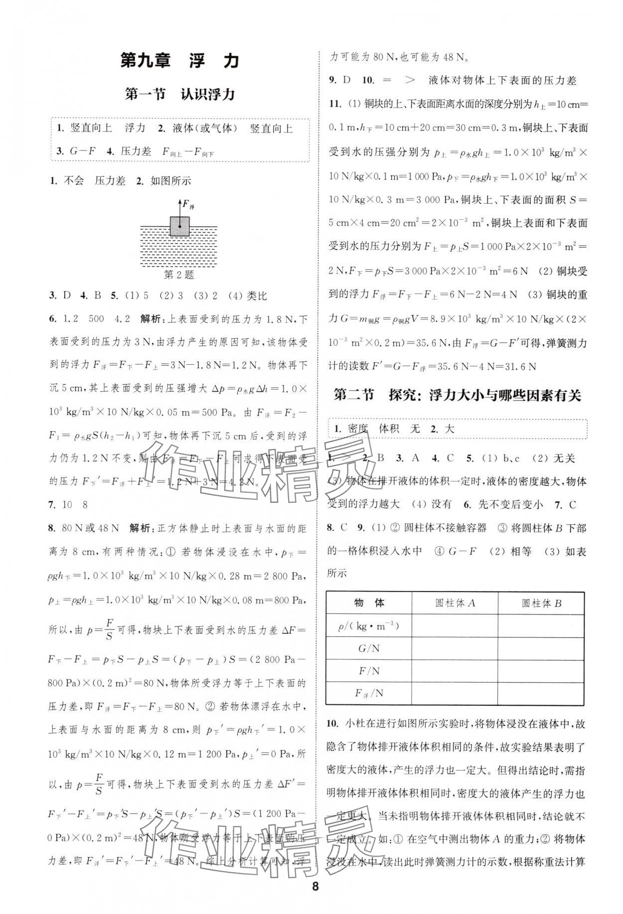 2025年通城学典课时作业本八年级物理下册沪科版安徽专版&nbsp;第8页