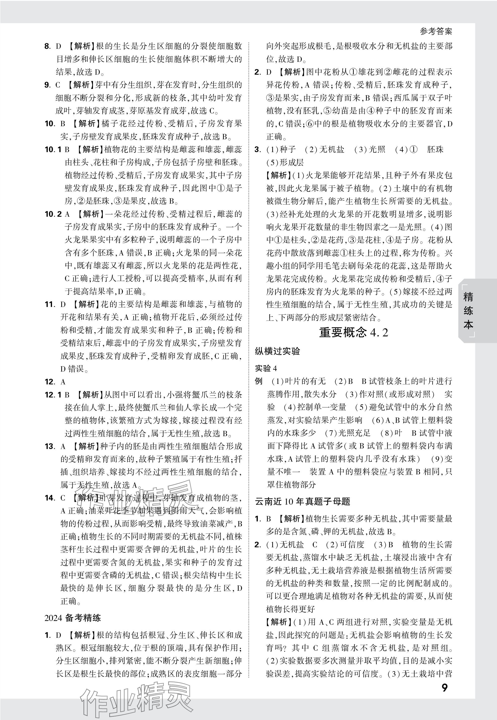 2024年万唯中考试题研究生物云南专版&nbsp;参考答案第9页