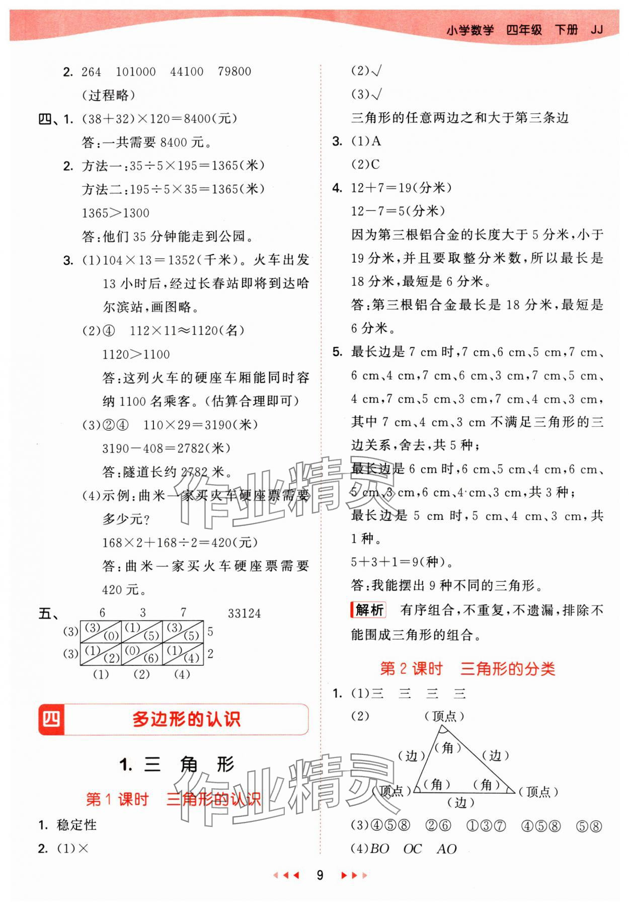 2025年53天天练四年级数学下册冀教版&nbsp;第9页