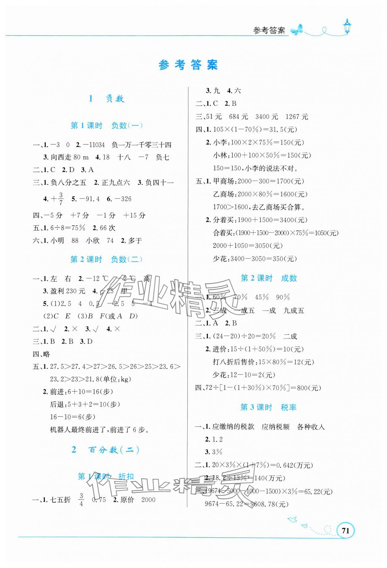 2025年同步测控优化设计六年级数学下册人教版福建专版&nbsp;第1页