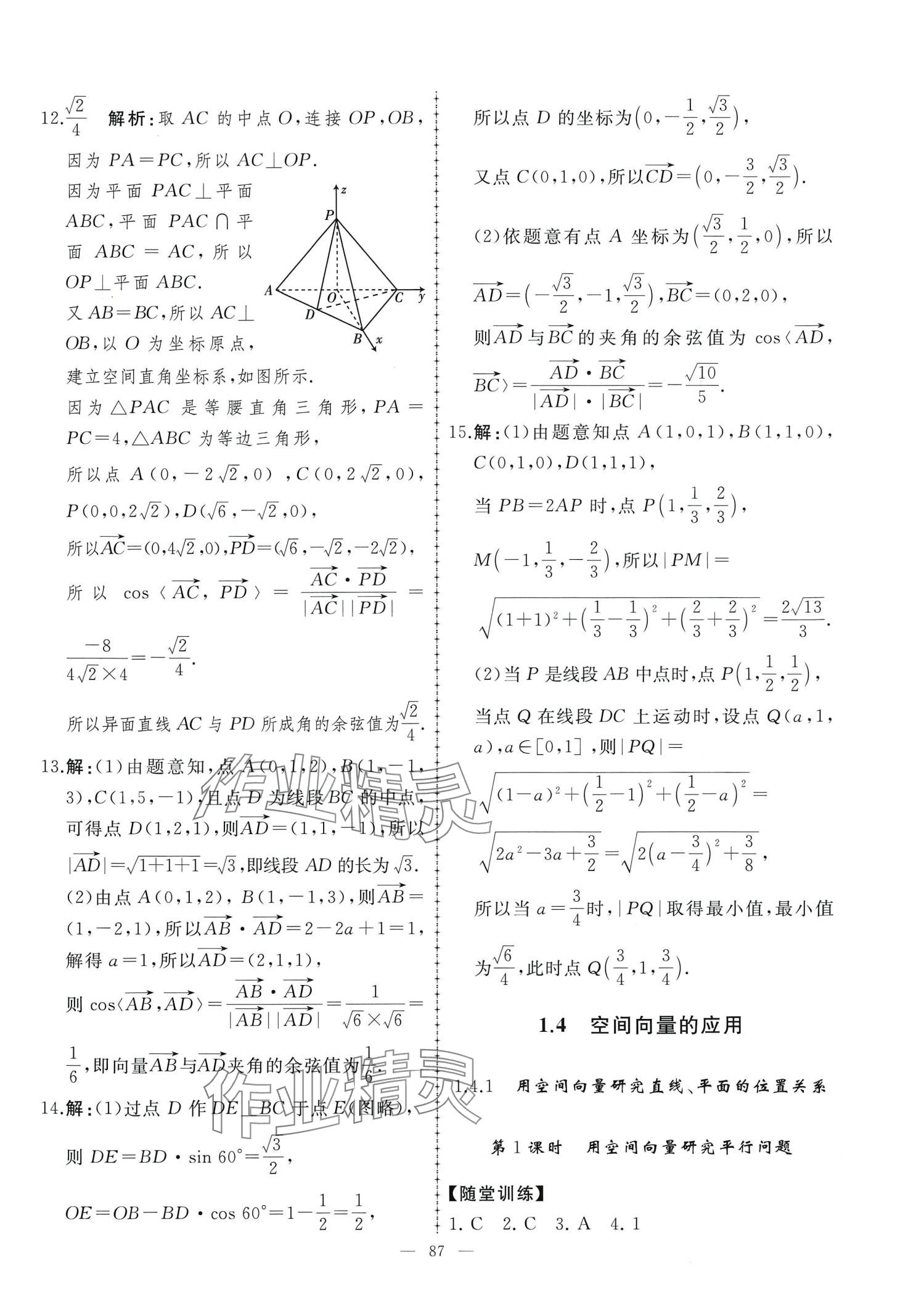 2024年同步练习册人民教育出版社高中数学选择性必修第一册人教版A&nbsp;第9页