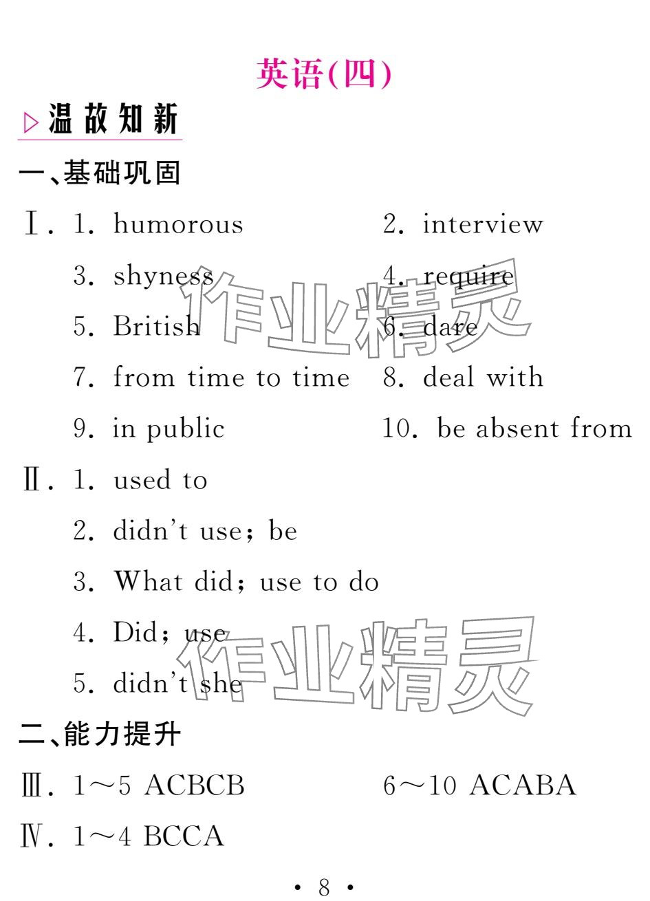 2025年天舟文化精彩寒假团结出版社九年级英语&nbsp;参考答案第8页