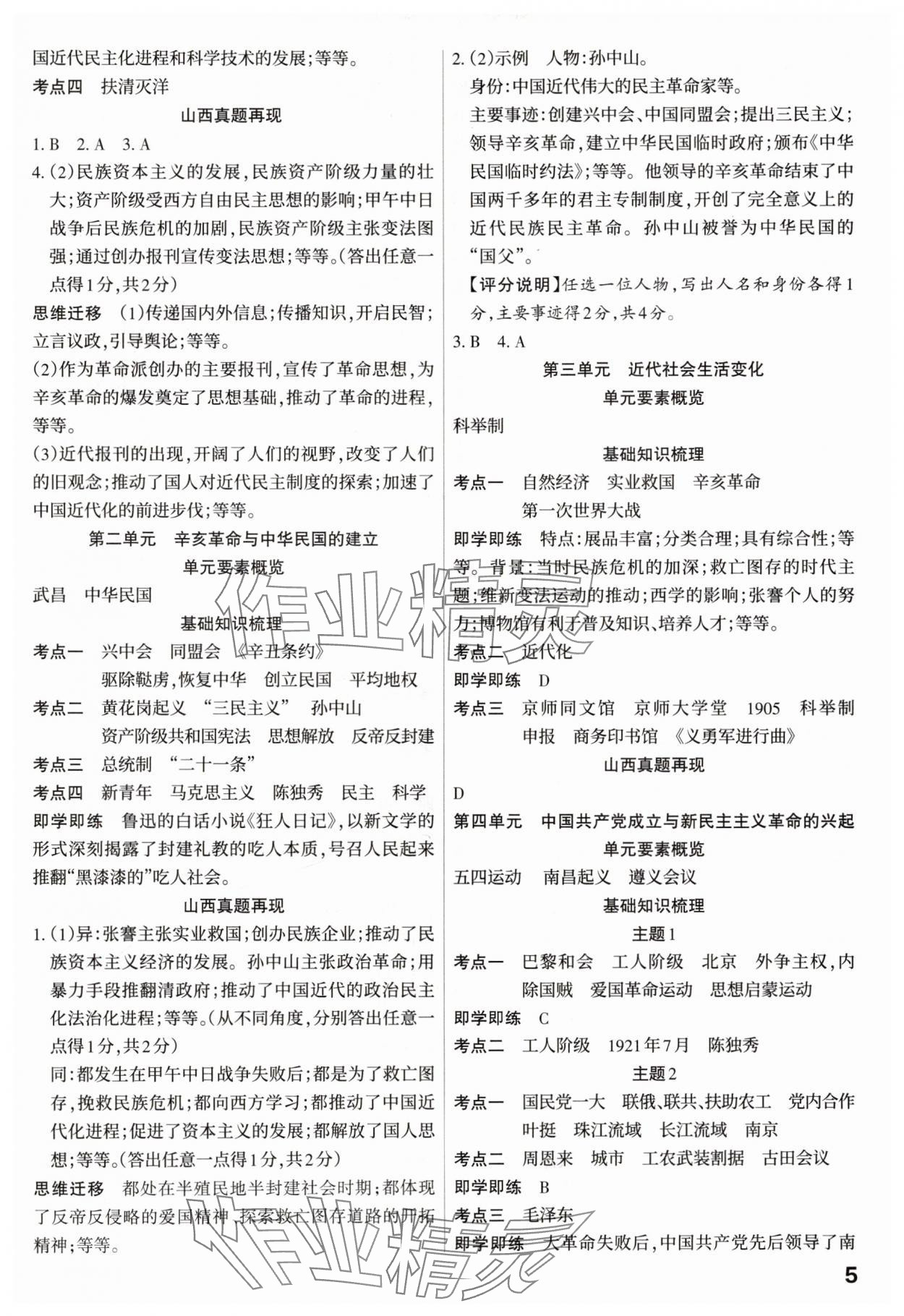 2025年滚动迁移中考总复习历史山西专版&nbsp;参考答案第5页