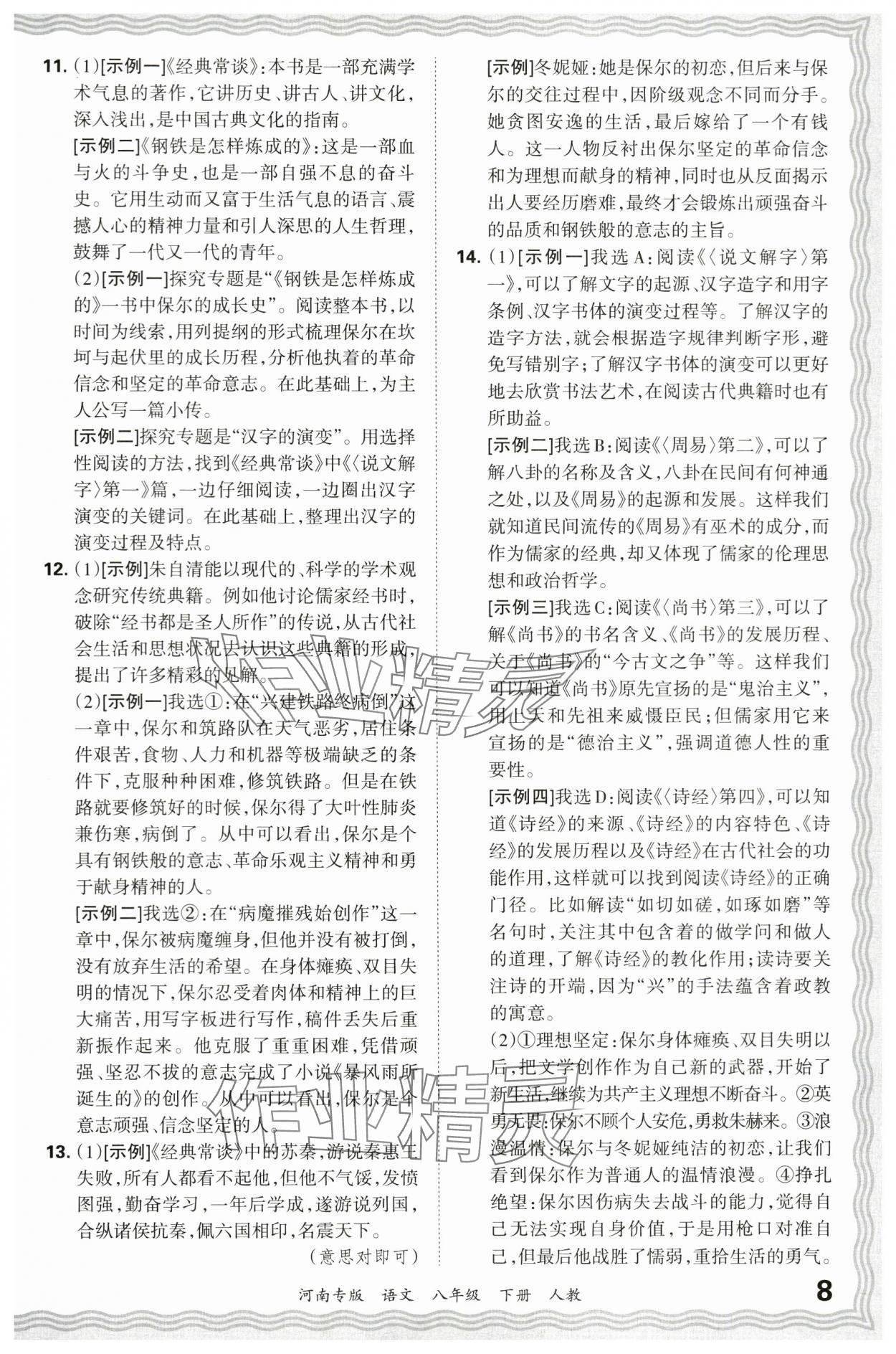 2024年王朝霞各地期末试卷精选八年级语文下册人教版河南专版&nbsp;参考答案第8页