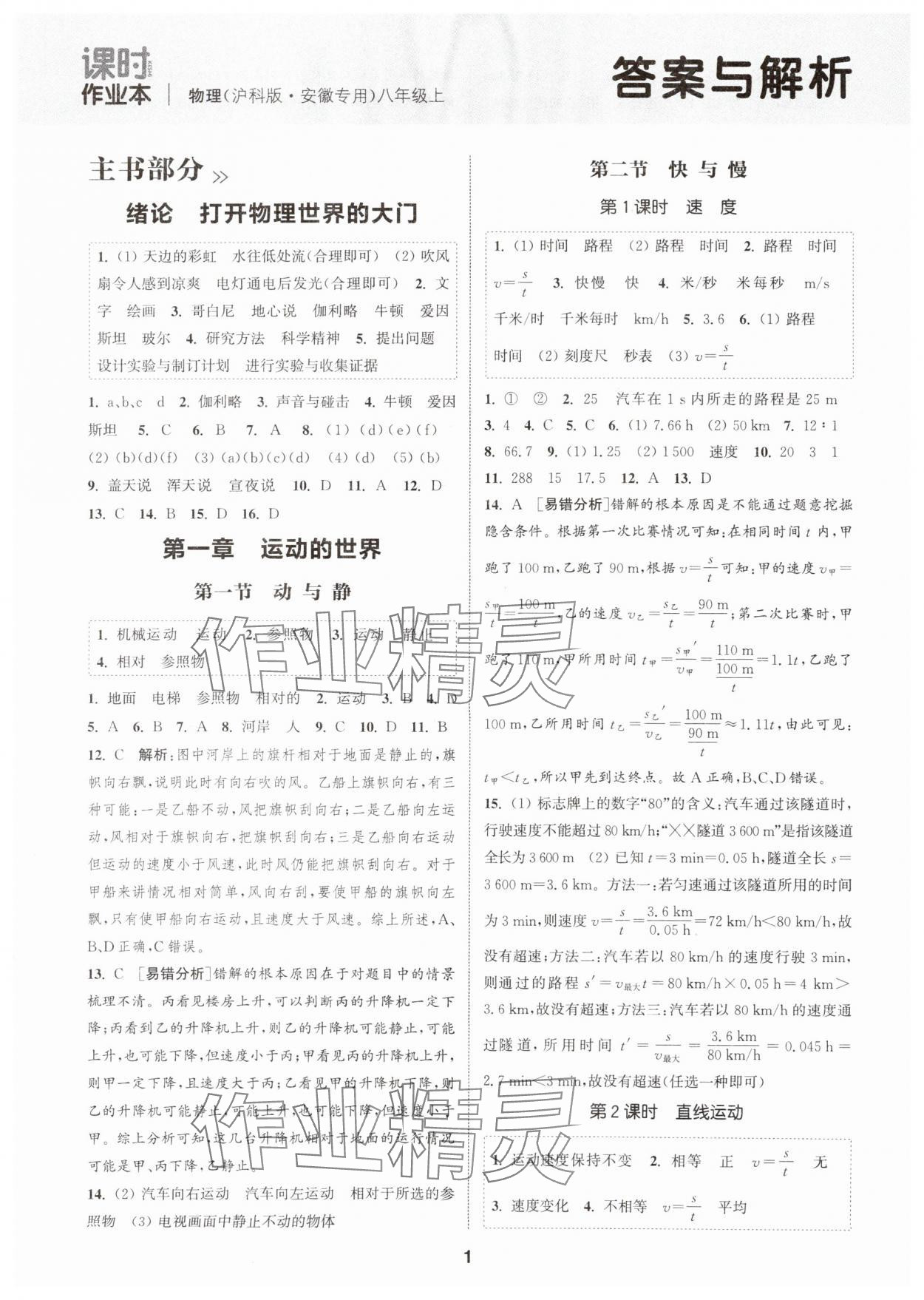 2025年通城学典课时作业本八年级物理上册沪科版安徽专版&nbsp;第1页