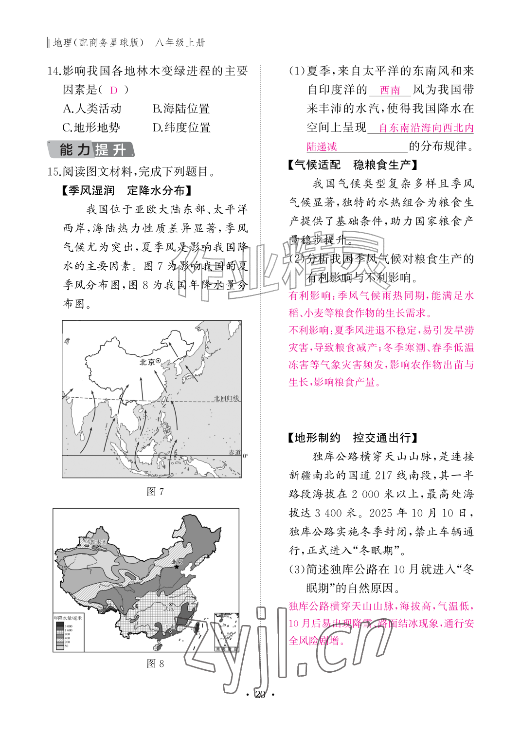2026年作业本江西教育出版社八年级地理上册商务星球版&nbsp;参考答案第20页