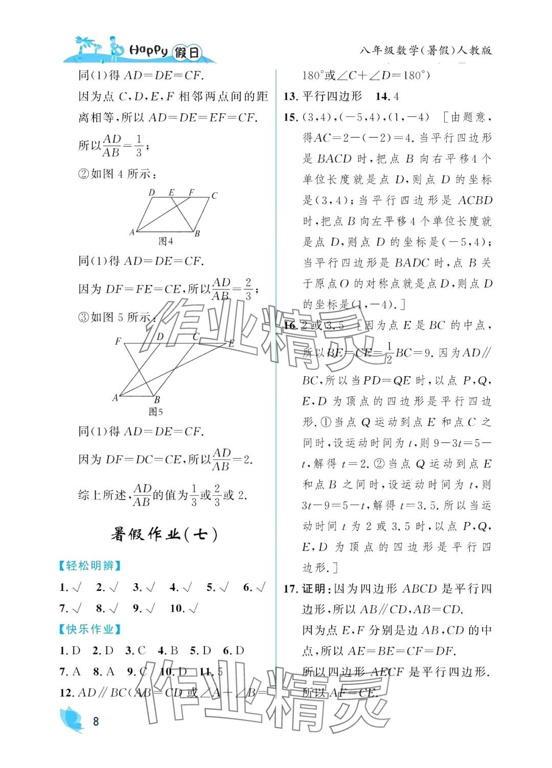 2024年暑假Happy假日八年级数学人教版&nbsp;参考答案第8页