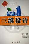 2024年三維設(shè)計高中歷史必修下冊人教版