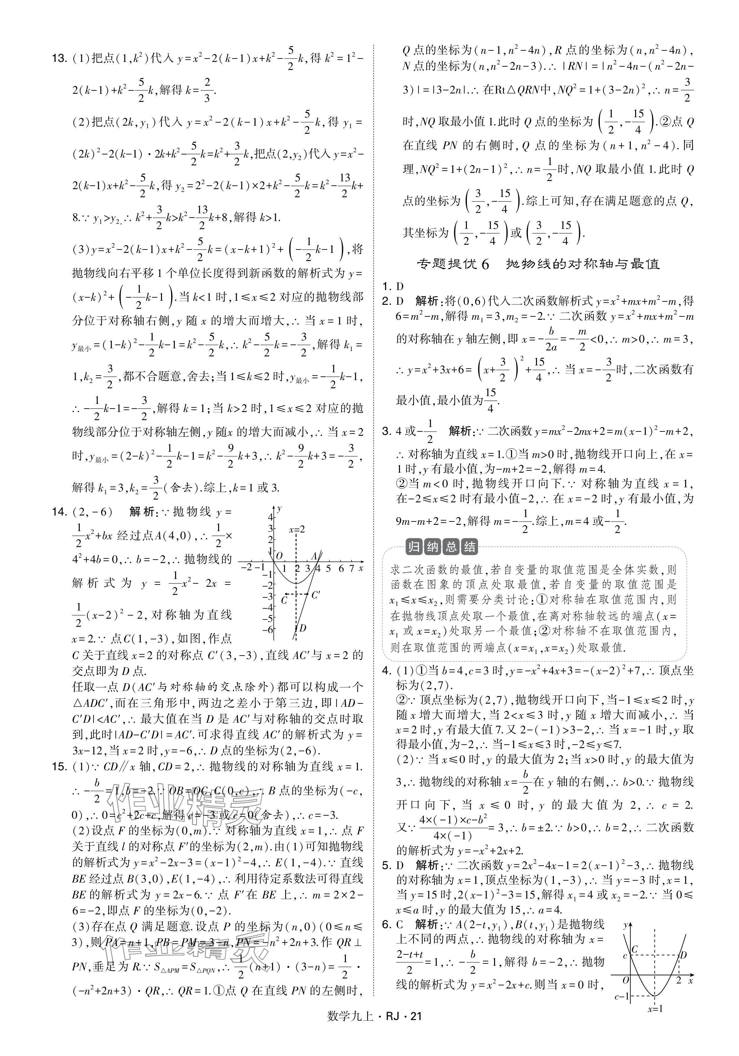 2024年学霸题中题九年级数学上册人教版&nbsp;参考答案第21页