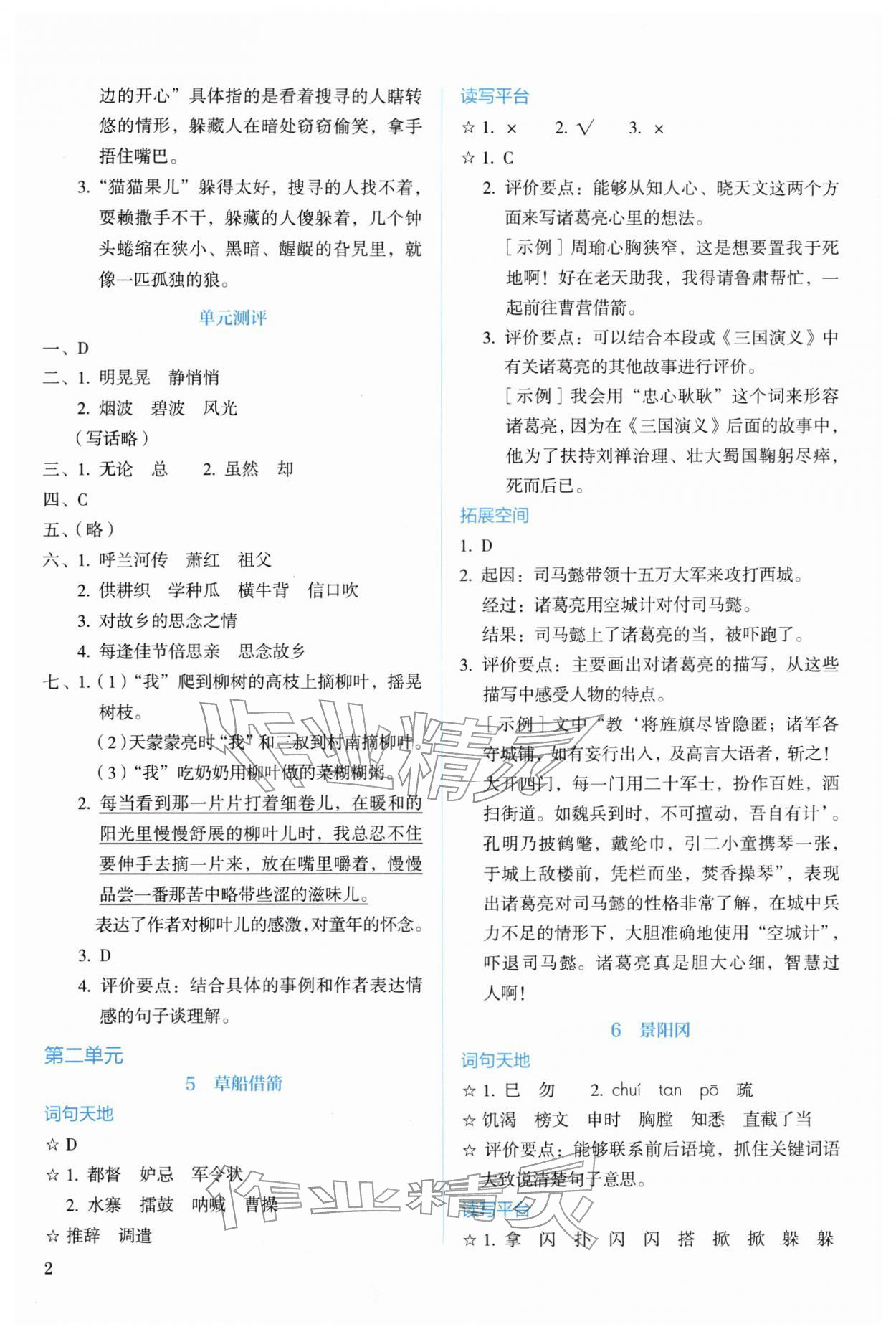 2026年人教金学典同步解析与测评五年级语文下册人教版&nbsp;第2页