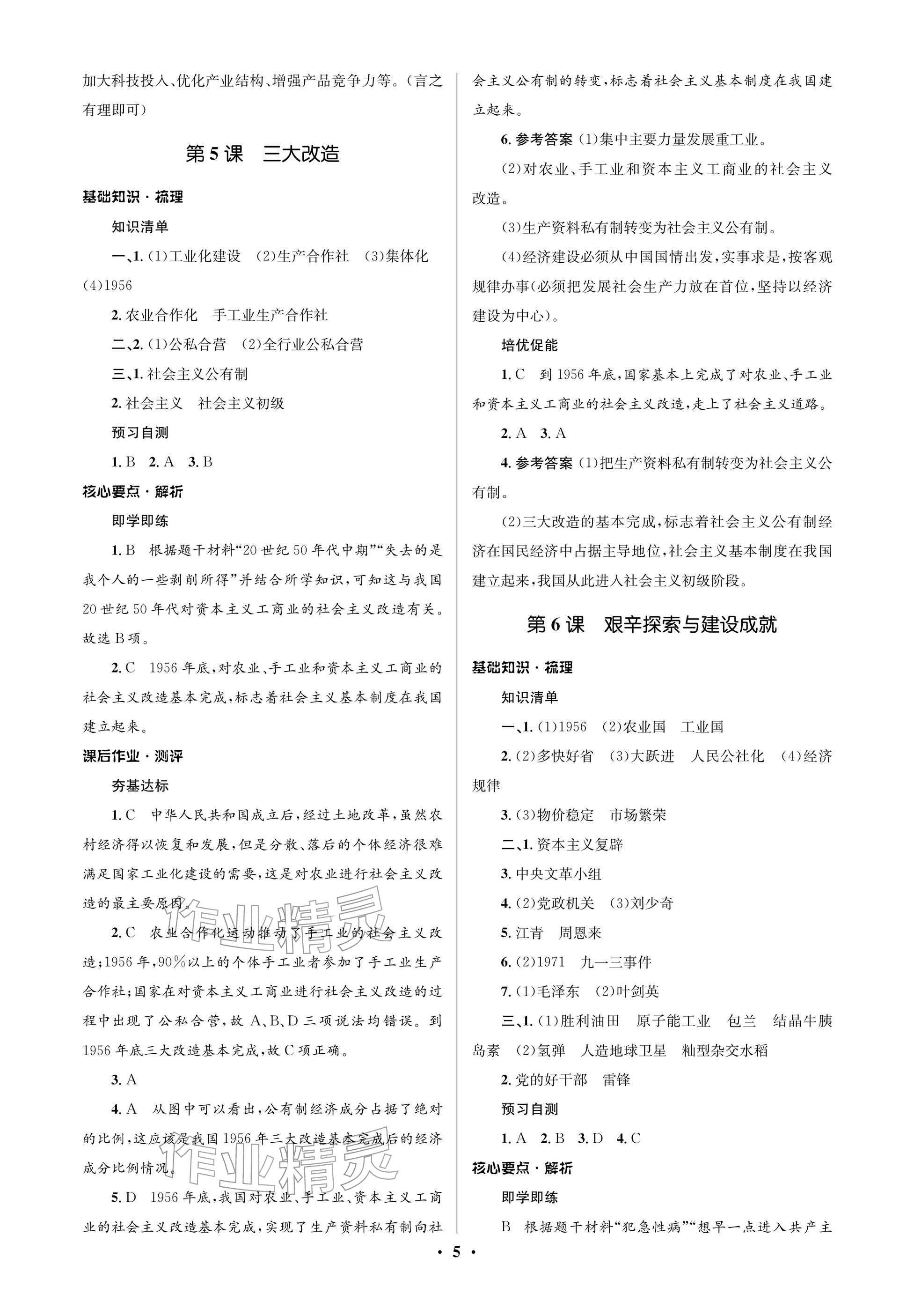 2025年同步解析与测评学考练八年级历史下册人教版江苏专版&nbsp;参考答案第5页