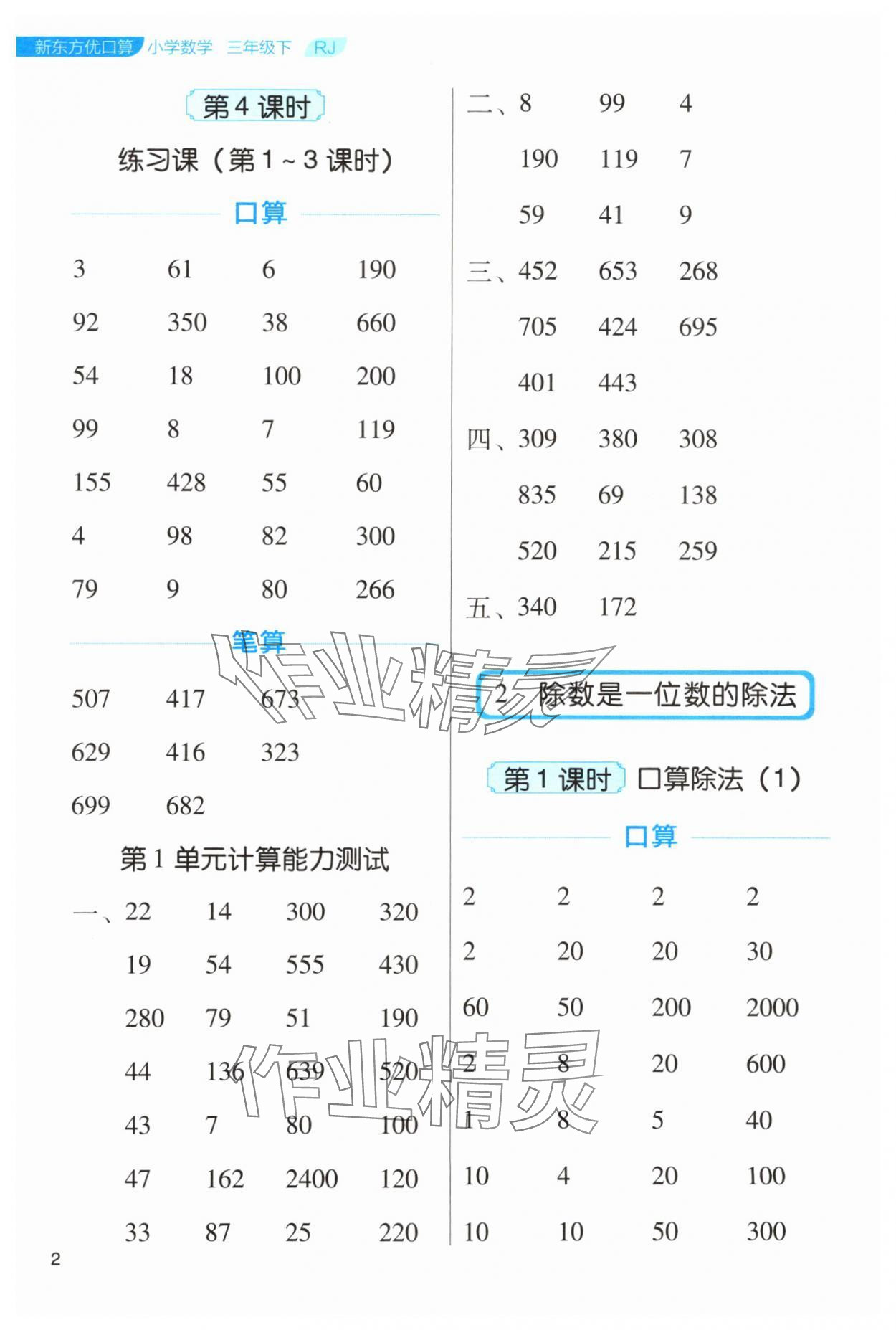 2024年新东方优口算三年级数学下册人教版&nbsp;参考答案第2页