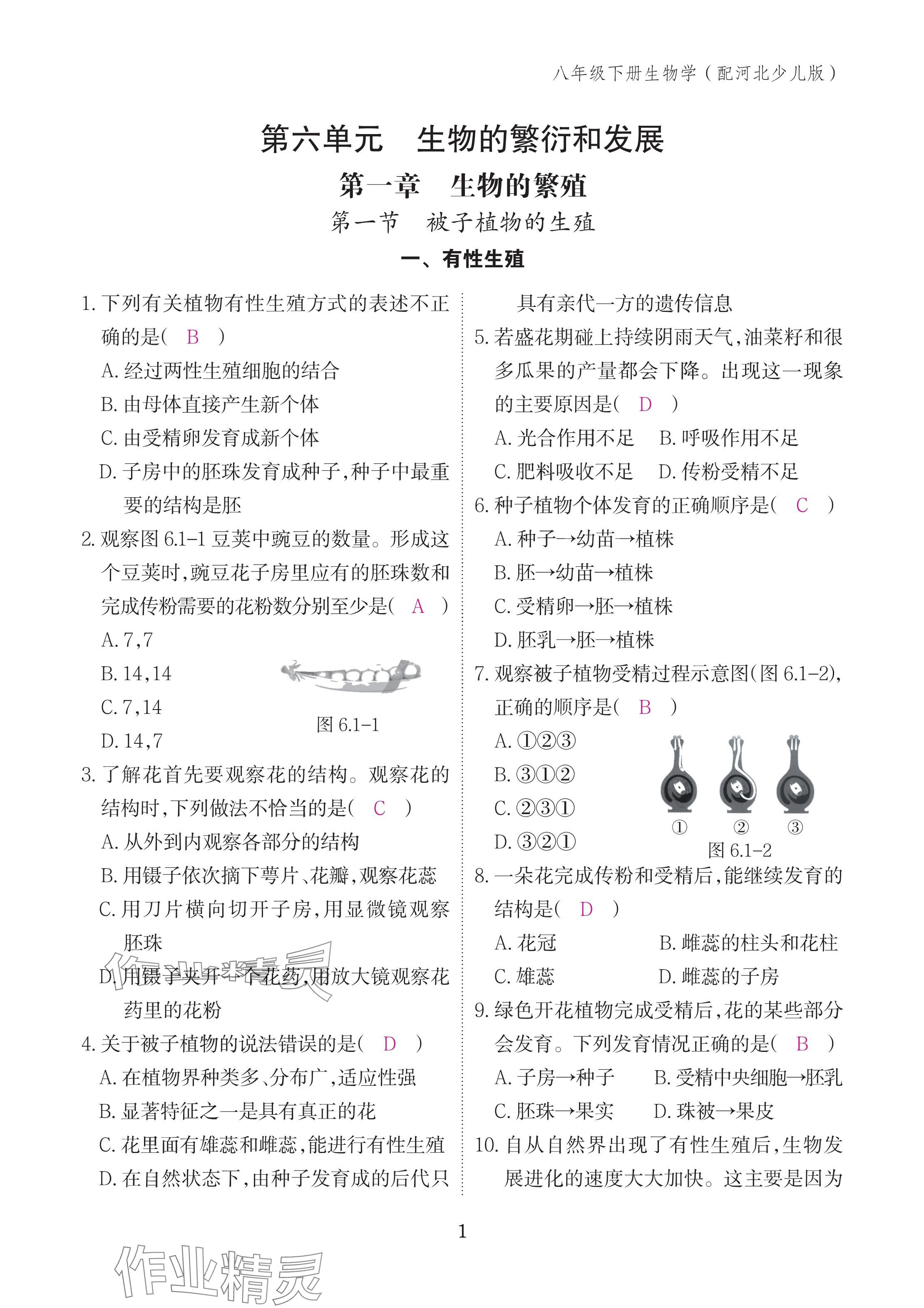 2025年作业本江西教育出版社八年级生物下册冀少版&nbsp;参考答案第1页