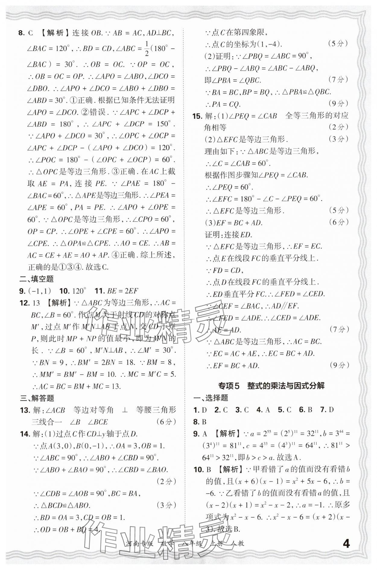 2024年王朝霞各地期末试卷精选八年级数学上册人教版河南专版&nbsp;参考答案第4页