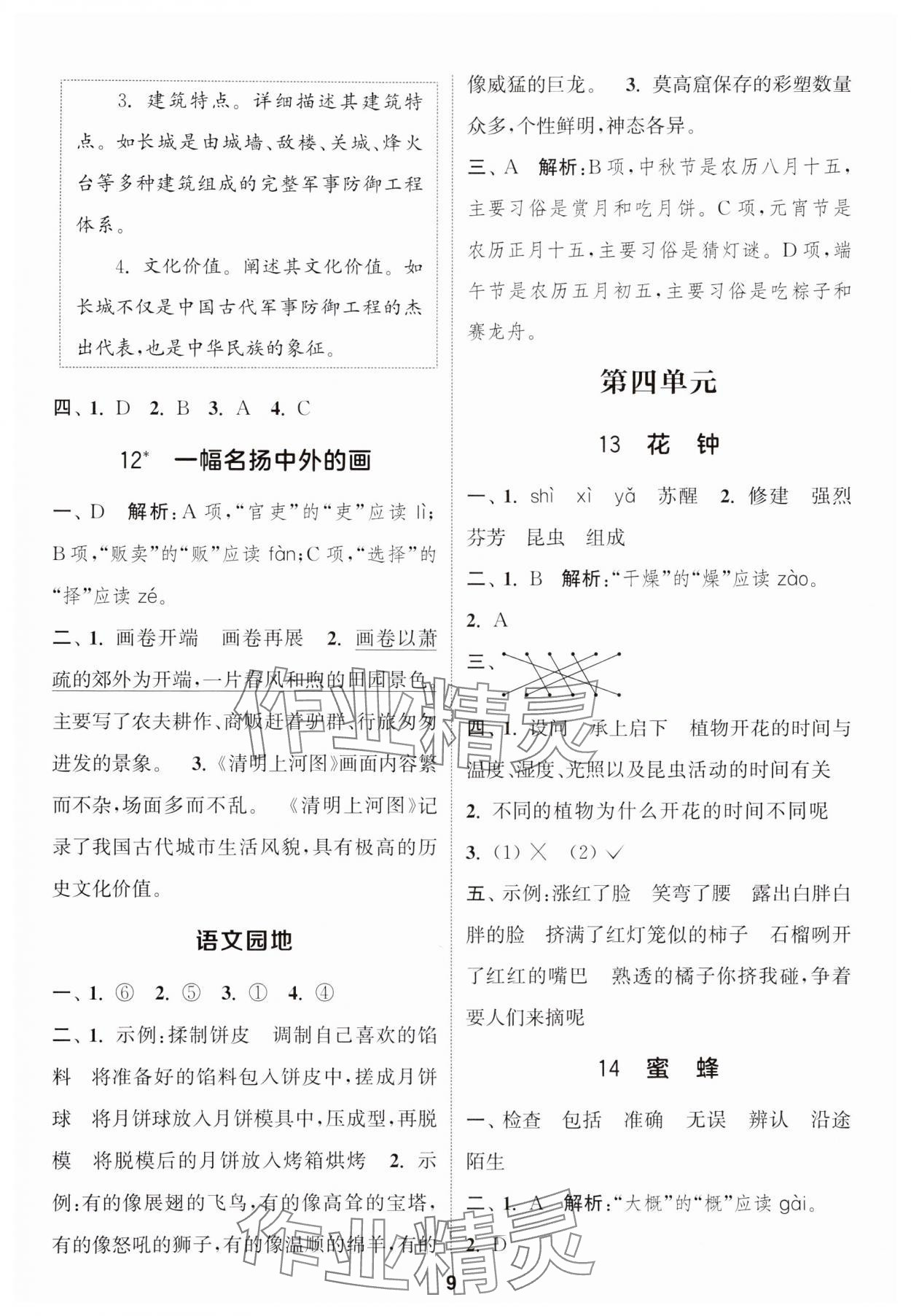 2025年通城学典课时作业本三年级语文下册人教版&nbsp;参考答案第9页