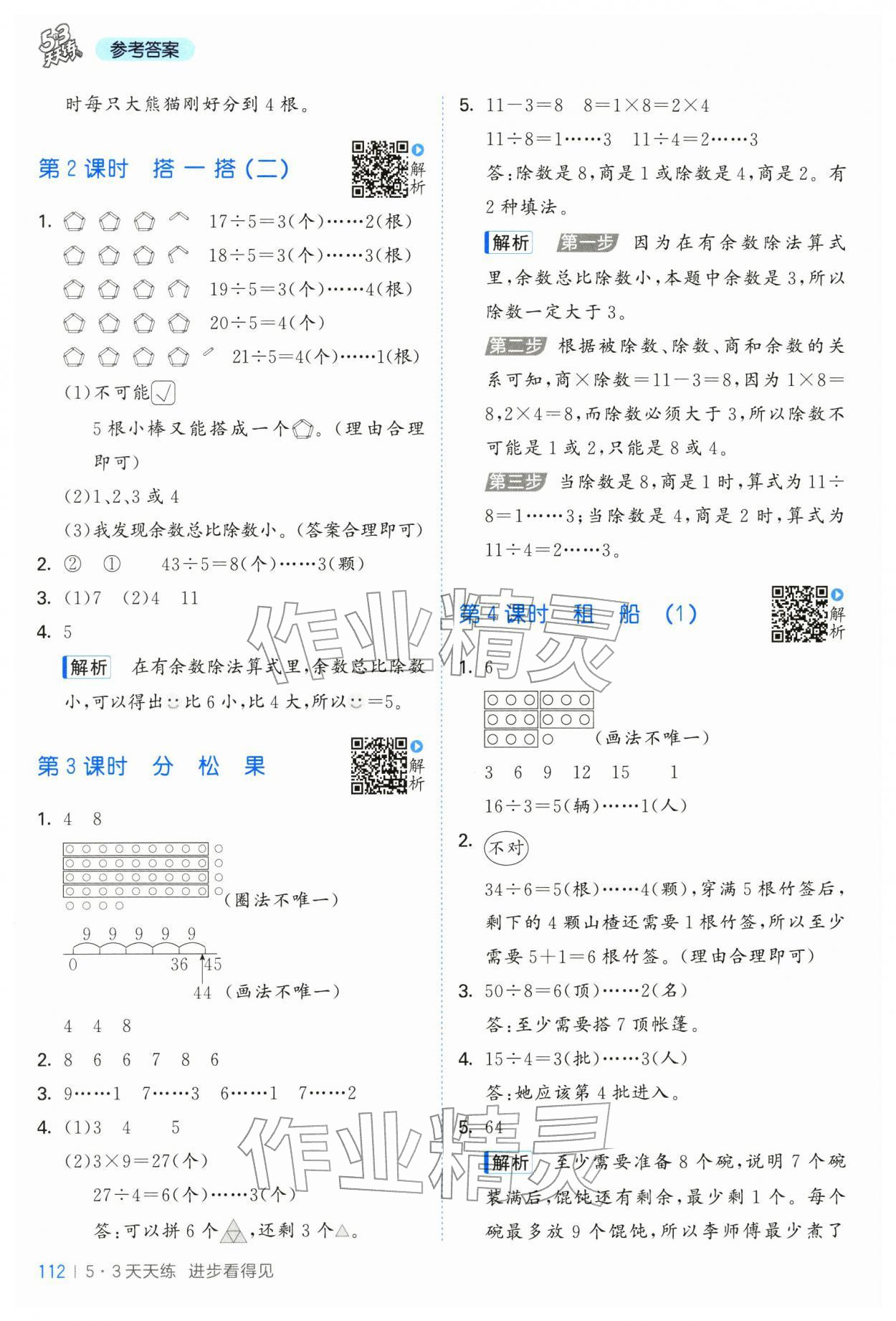 2026年53天天练二年级数学下册北师大版&nbsp;第4页