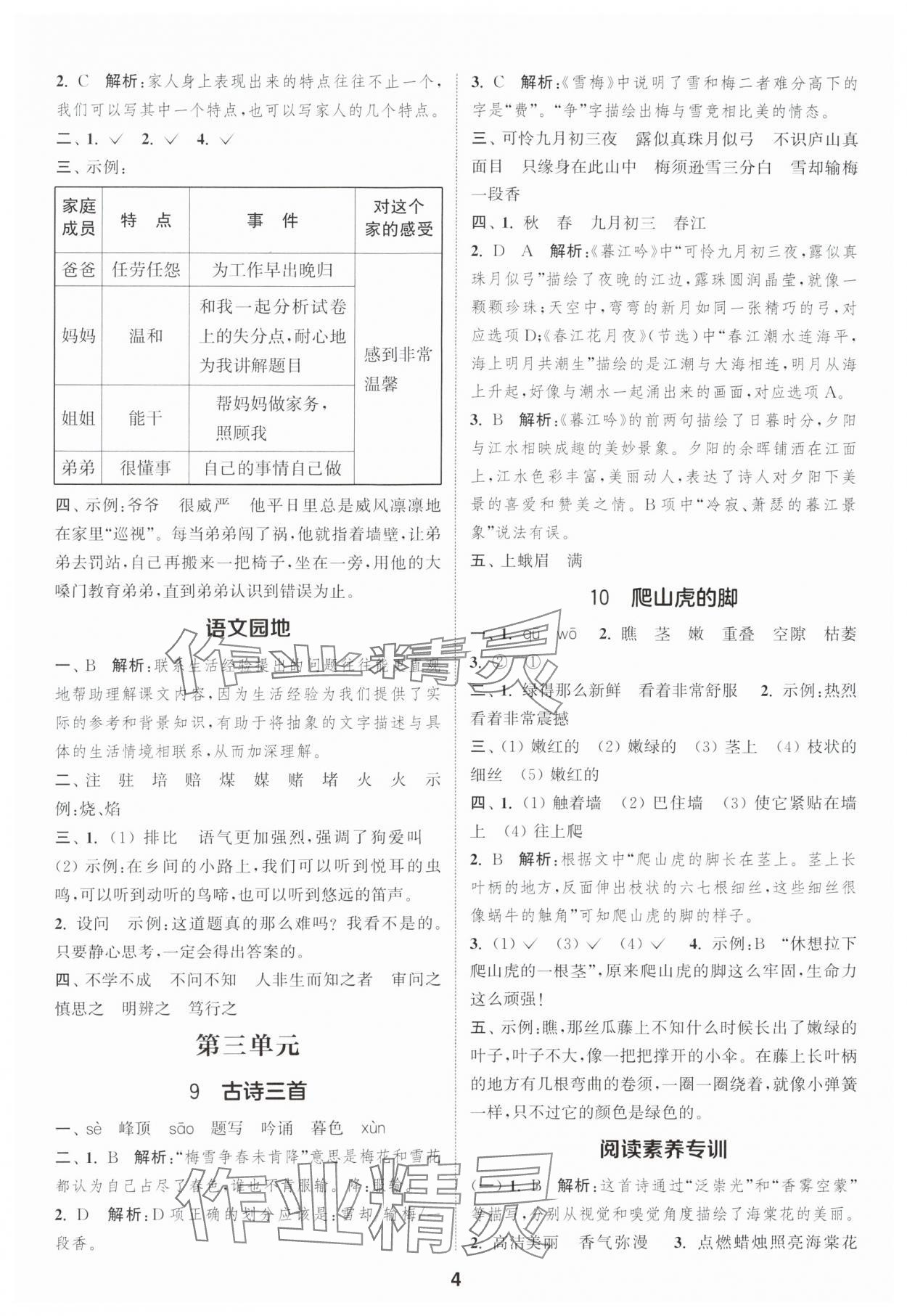 2025年通城学典课时作业本四年级语文上册人教版浙江专版&nbsp;第4页