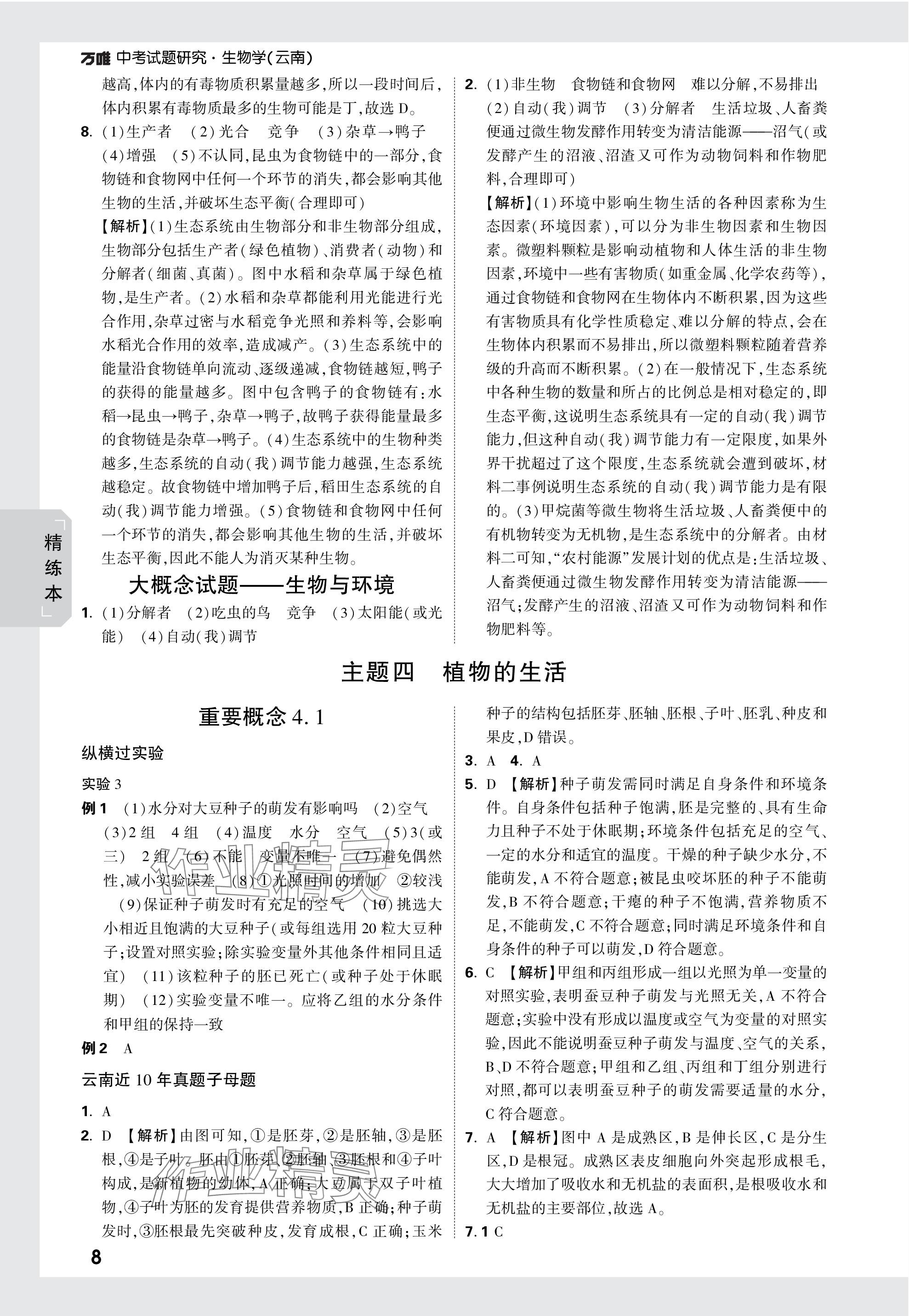 2024年万唯中考试题研究生物云南专版&nbsp;参考答案第8页