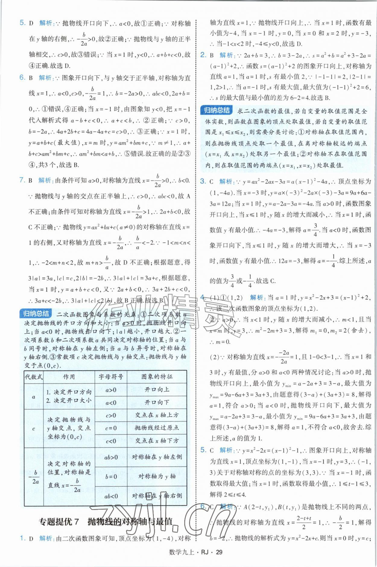 2026年经纶学典学霸题中题九年级数学上册人教版&nbsp;参考答案第29页