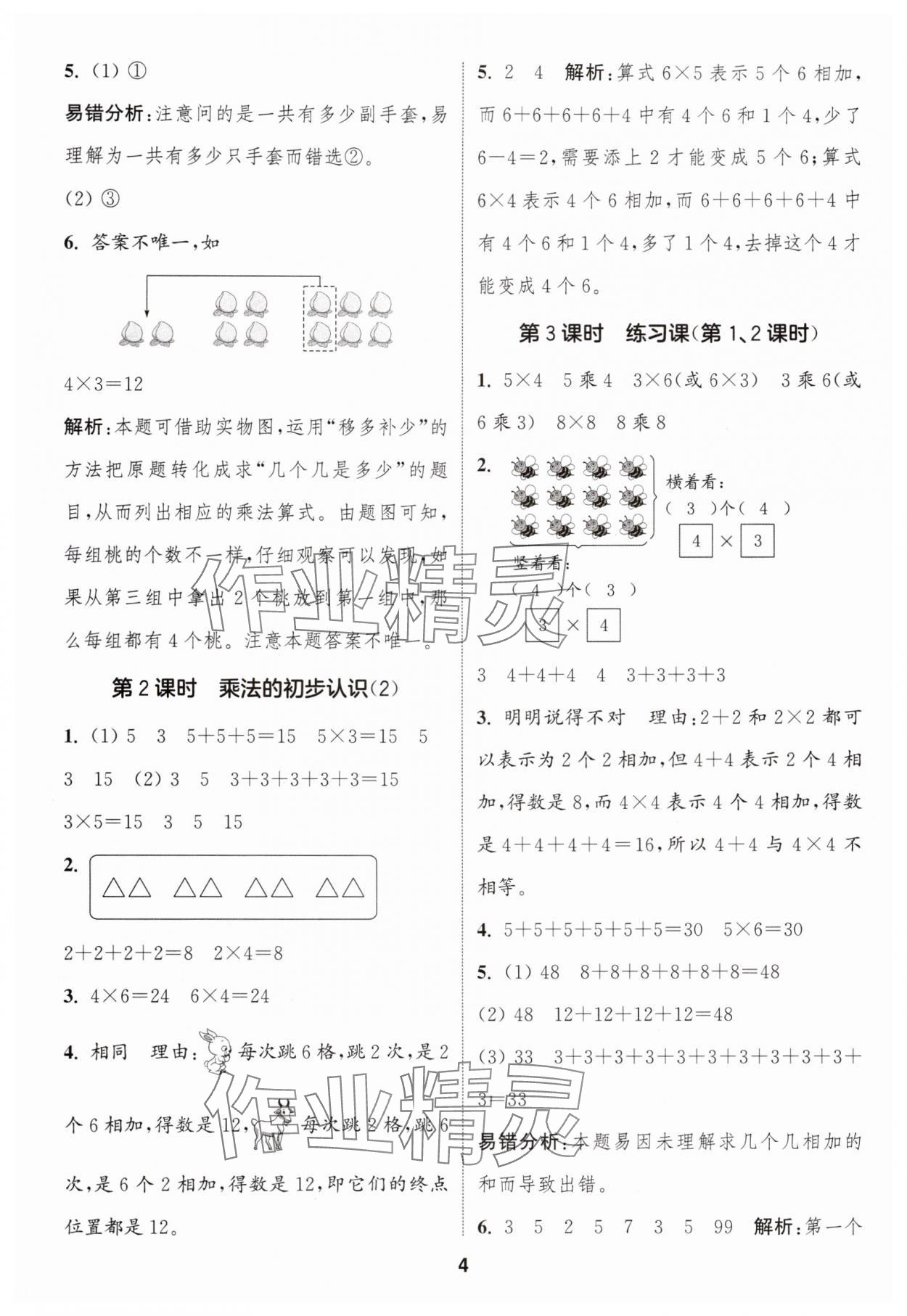 2025年通城学典课时作业本二年级数学上册人教版浙江专版&nbsp;第4页