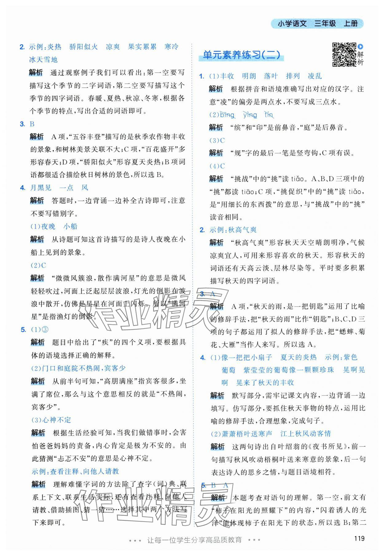 2025年53天天练三年级语文上册人教版&nbsp;参考答案第11页