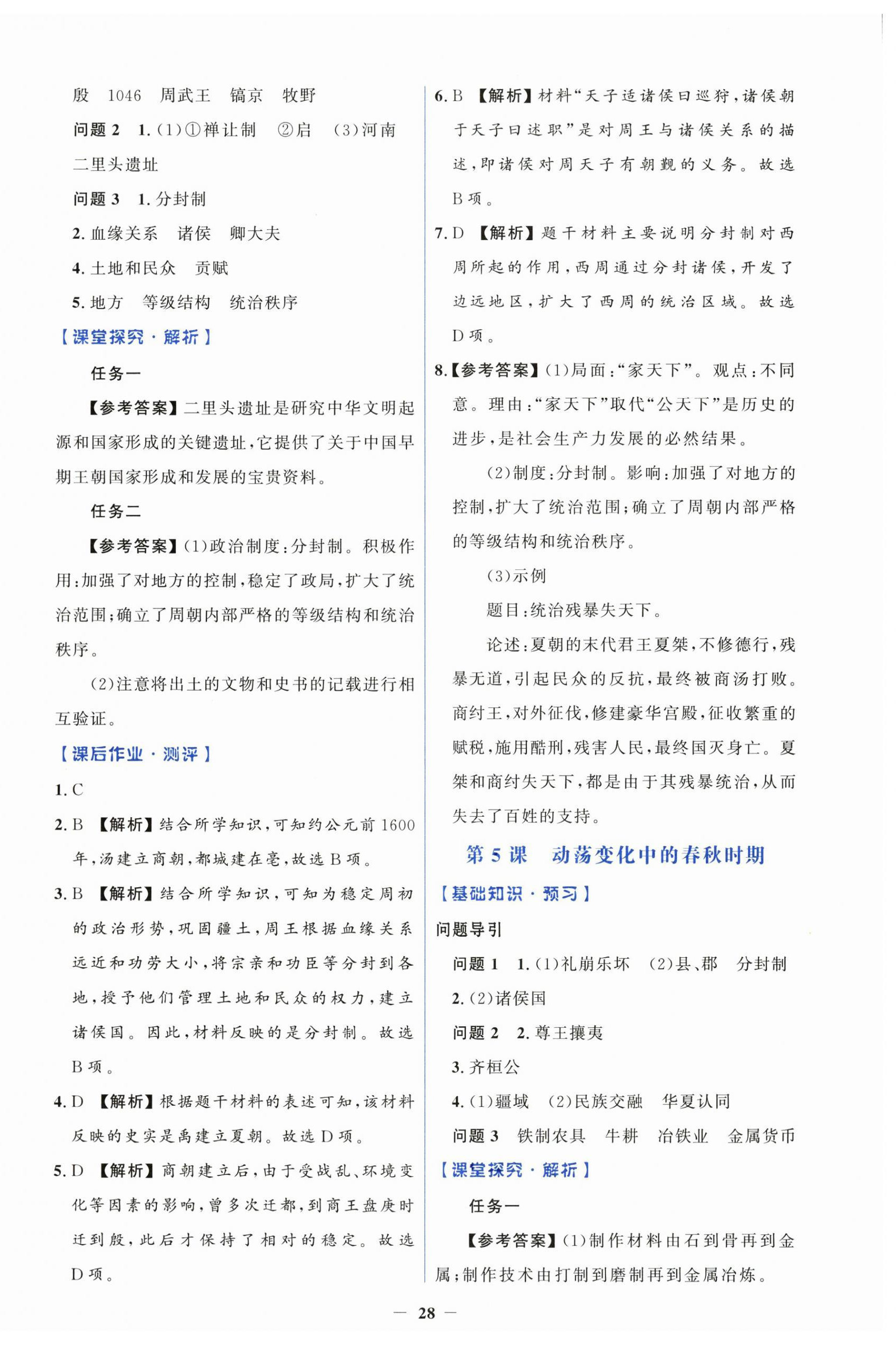 2026年同步解析与测评学考练七年级历史上册人教版&nbsp;第4页