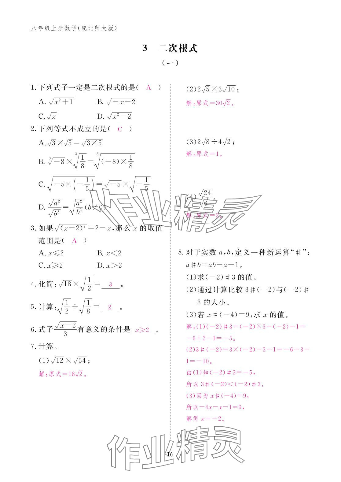 2025年作业本江西教育出版社八年级数学上册北师大版&nbsp;参考答案第16页