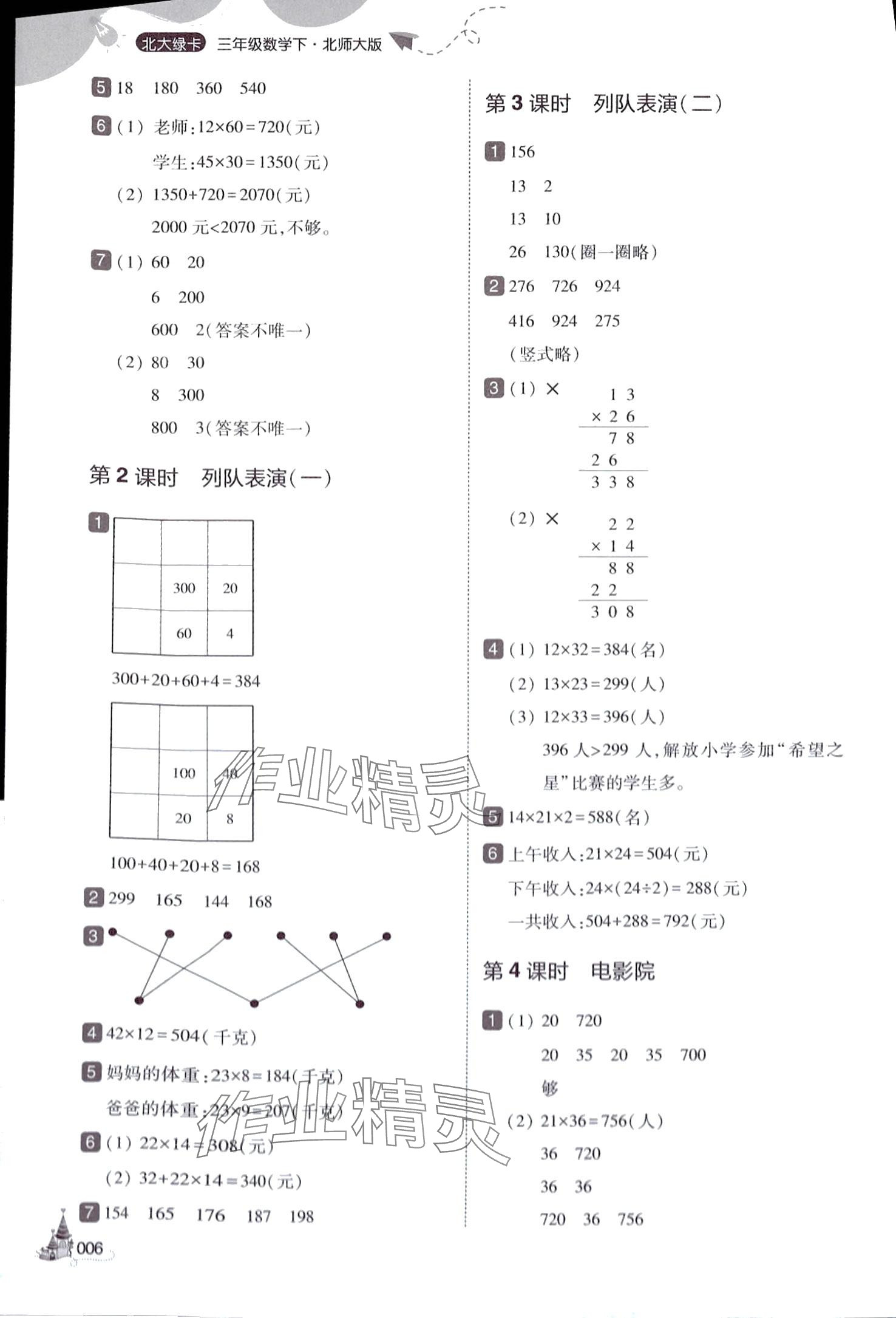 2024年北大绿卡三年级数学下册北师大版深圳专版&nbsp;参考答案第6页