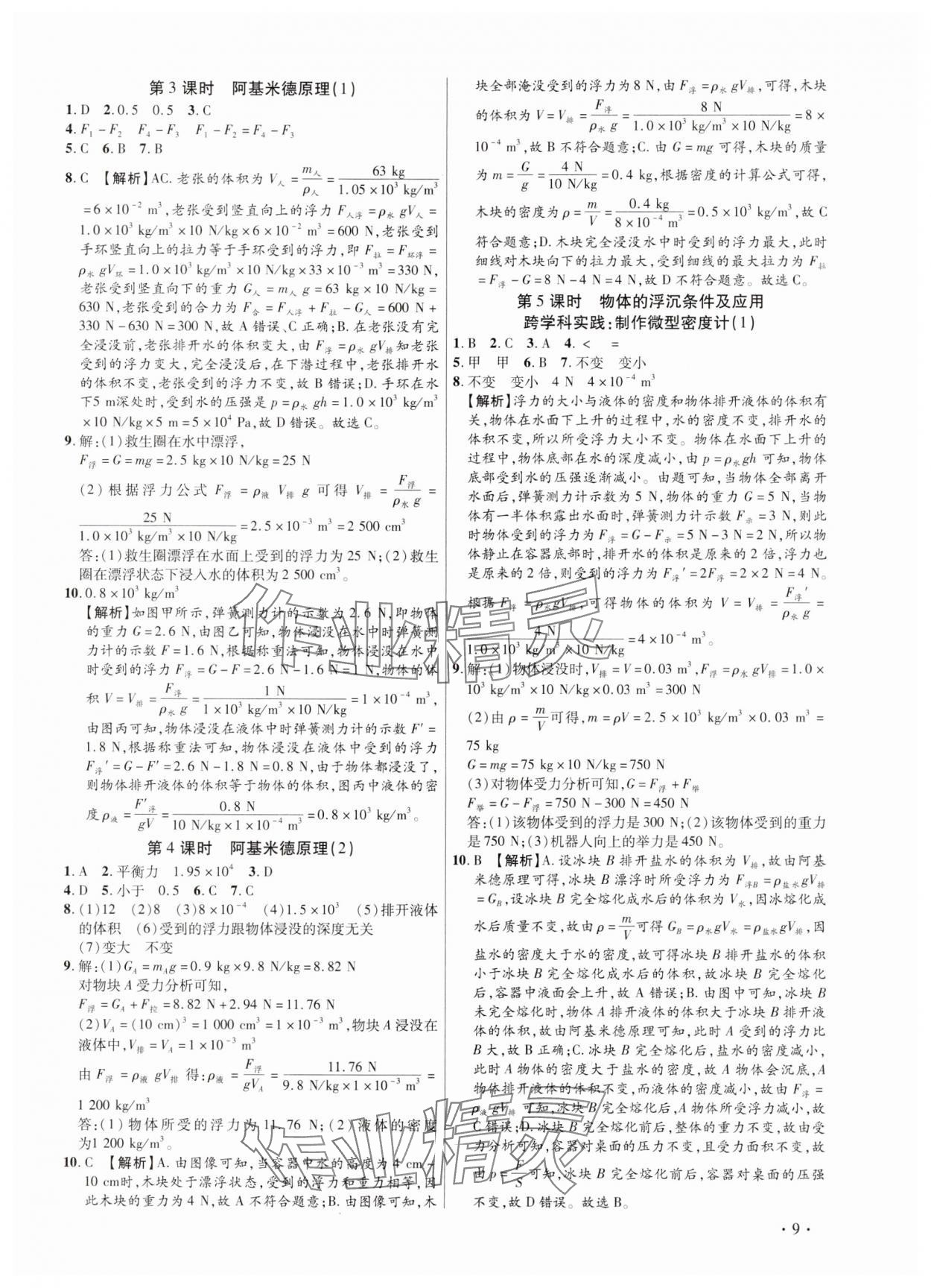 2025年考点跟踪同步训练八年级物理下册人教版深圳专版&nbsp;第9页